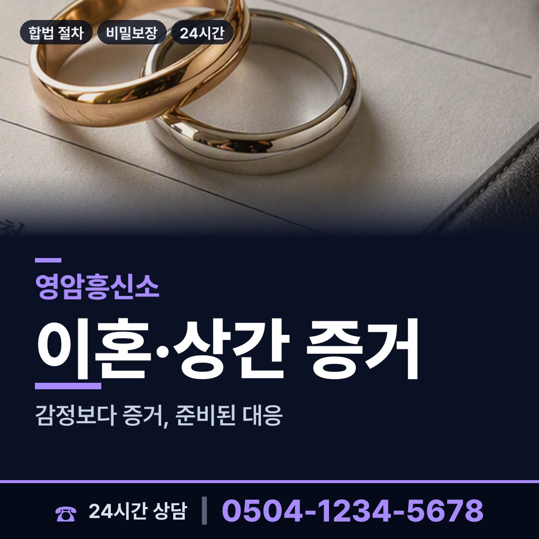 영암 삼호읍 부인외도흥신소 상담 안내