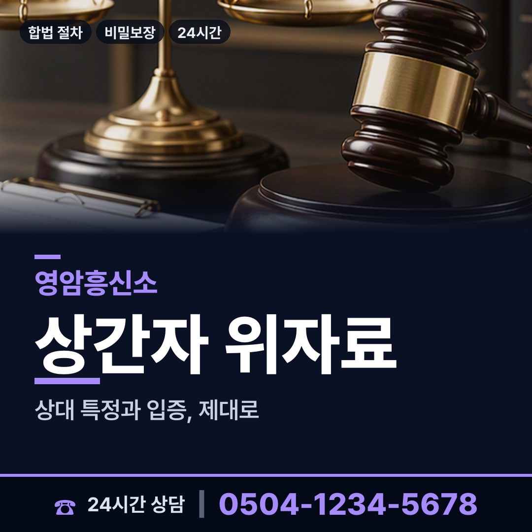 영암 삼호읍 계약사기조사 상담 안내